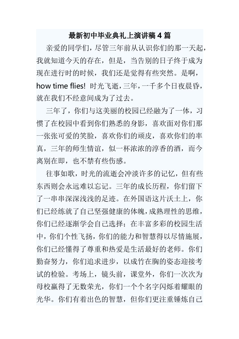 最新初中毕业典礼上演讲稿4篇