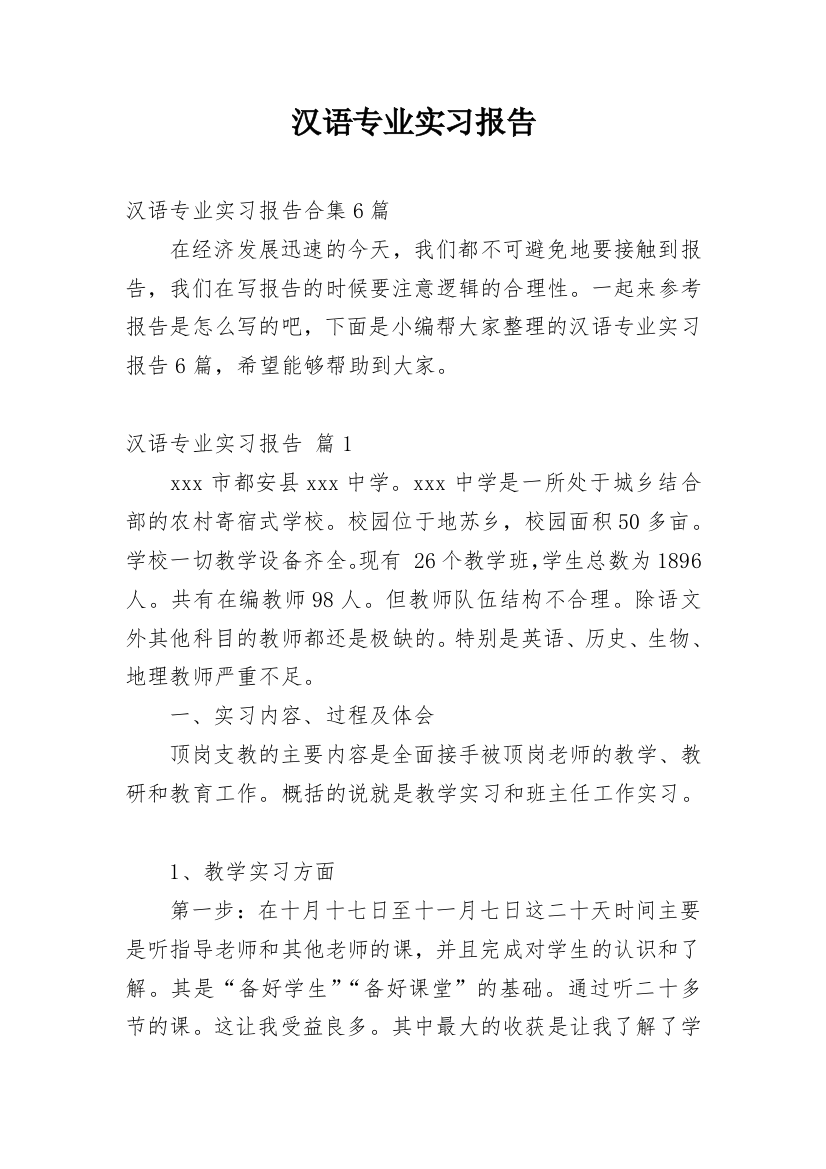 汉语专业实习报告_3