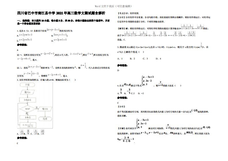 四川省巴中市南江县中学2021年高三数学文测试题含解析