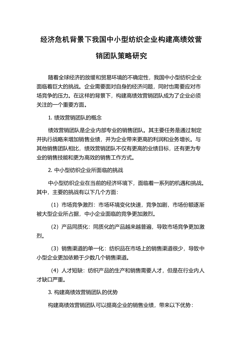 经济危机背景下我国中小型纺织企业构建高绩效营销团队策略研究