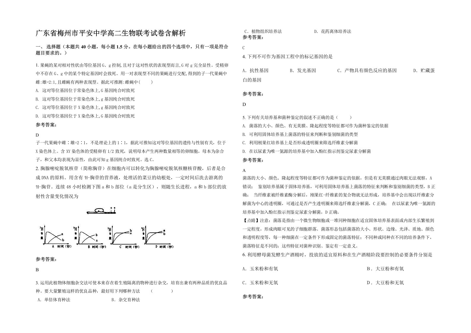 广东省梅州市平安中学高二生物联考试卷含解析