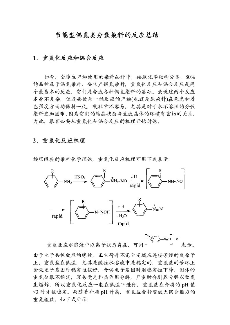 节能型偶氮类分散染料的反应总结