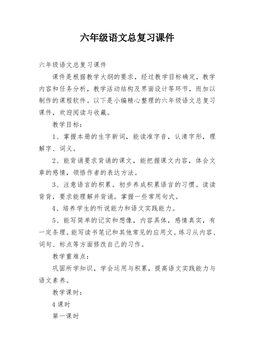 六年级语文总复习课件