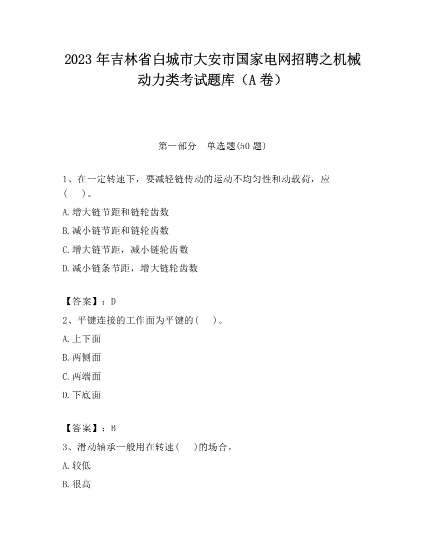 2023年吉林省白城市大安市国家电网招聘之机械动力类考试题库（A卷）