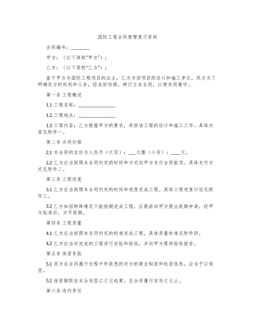 国际工程合同管理复习资料