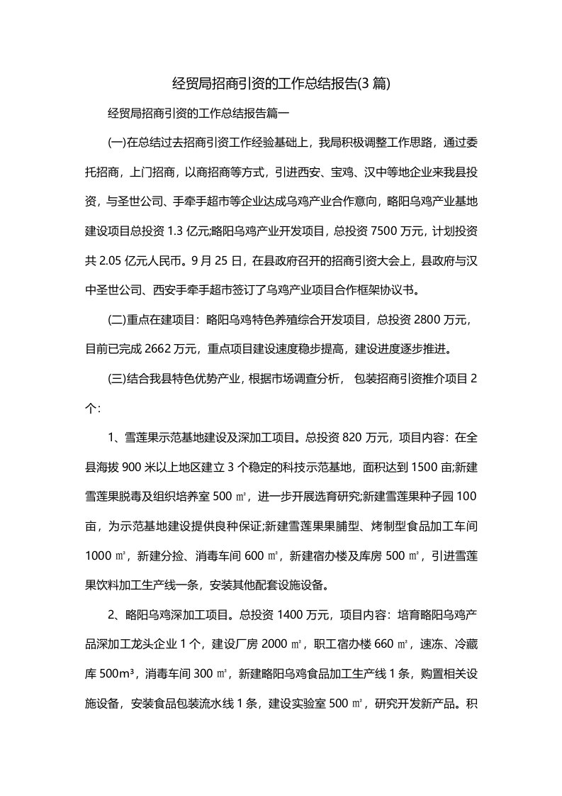 经贸局招商引资的工作总结报告3篇