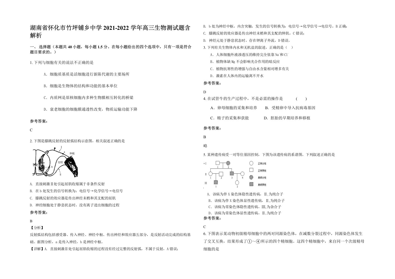 湖南省怀化市竹坪铺乡中学2021-2022学年高三生物测试题含解析