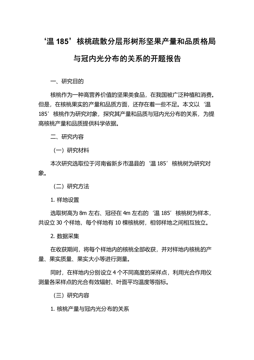 ‘温185’核桃疏散分层形树形坚果产量和品质格局与冠内光分布的关系的开题报告