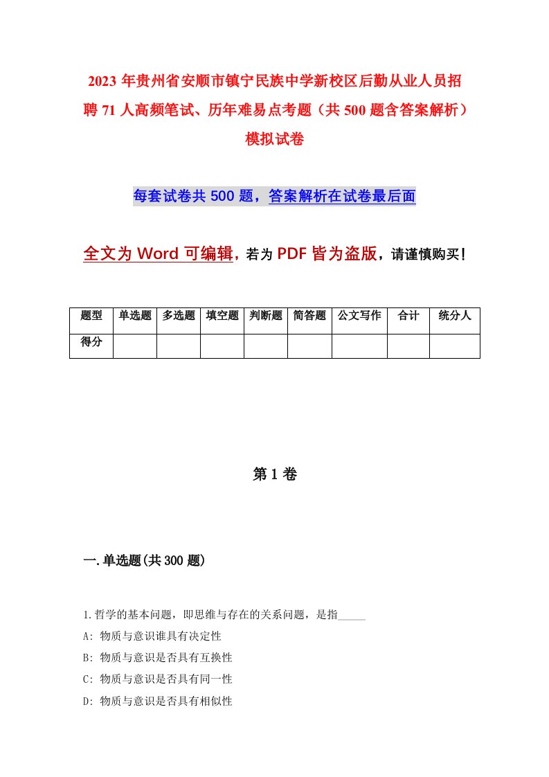 2023年贵州省安顺市镇宁民族中学新校区后勤从业人员招聘71人高频笔试历年难易点考题共500题含答案解析模拟试卷