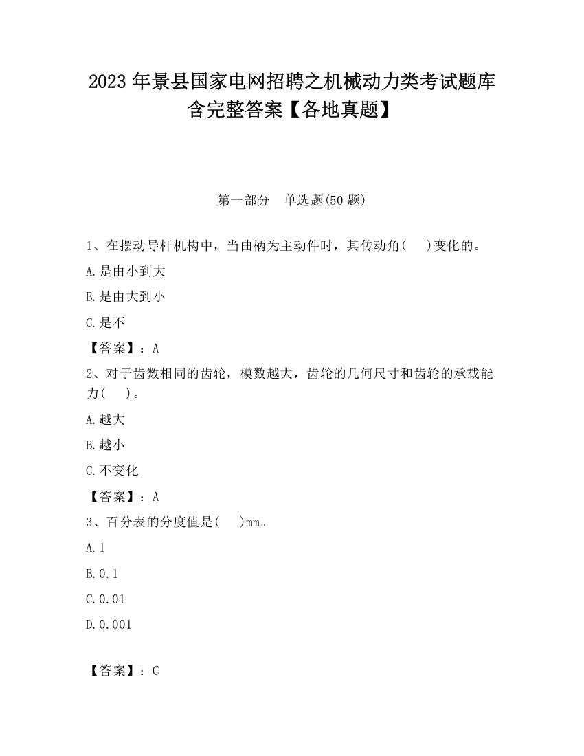 2023年景县国家电网招聘之机械动力类考试题库含完整答案【各地真题】