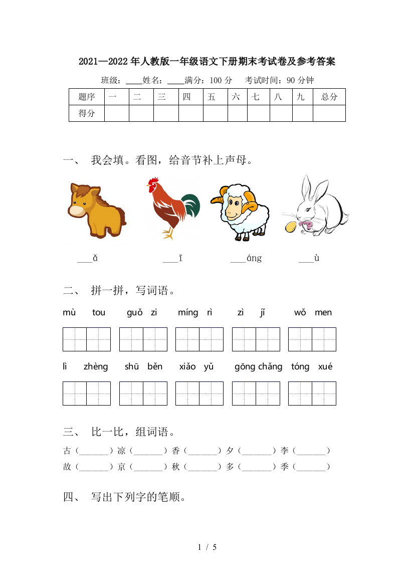 2021—2022年人教版一年级语文下册期末考试卷及参考答案