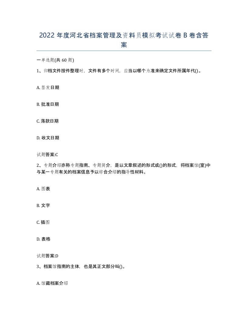 2022年度河北省档案管理及资料员模拟考试试卷B卷含答案