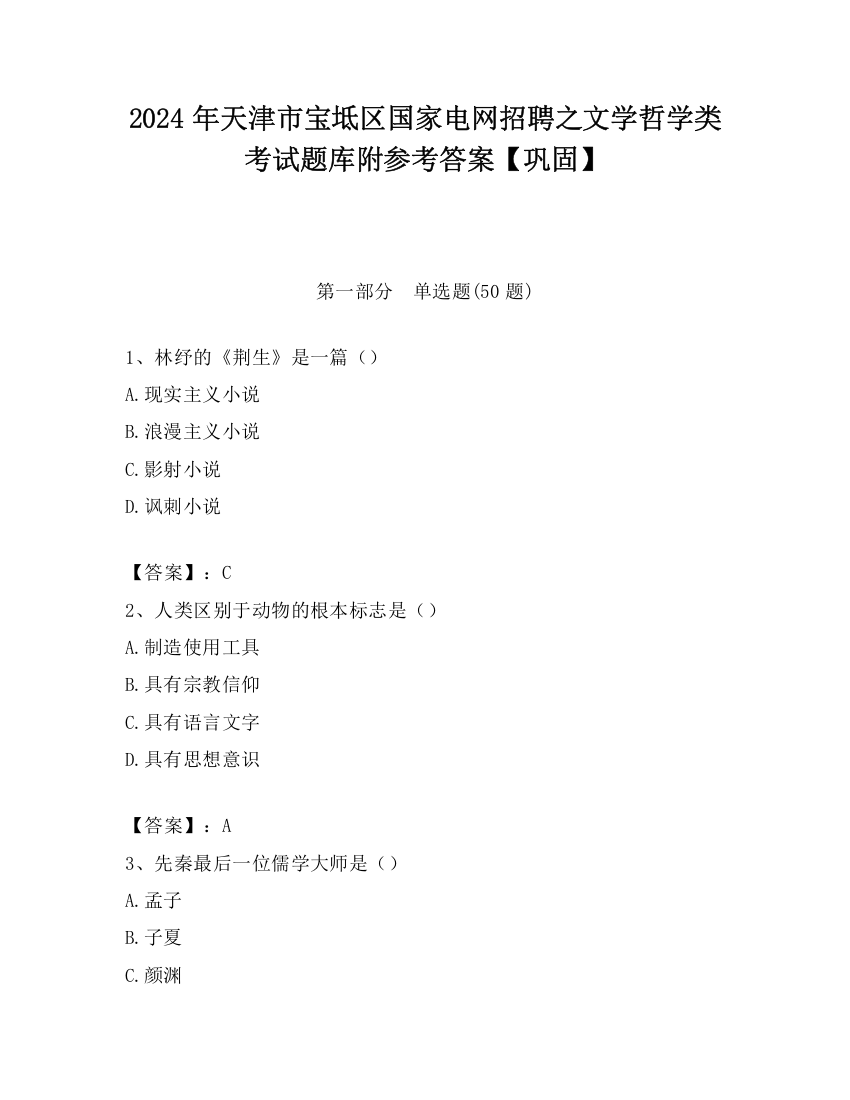 2024年天津市宝坻区国家电网招聘之文学哲学类考试题库附参考答案【巩固】