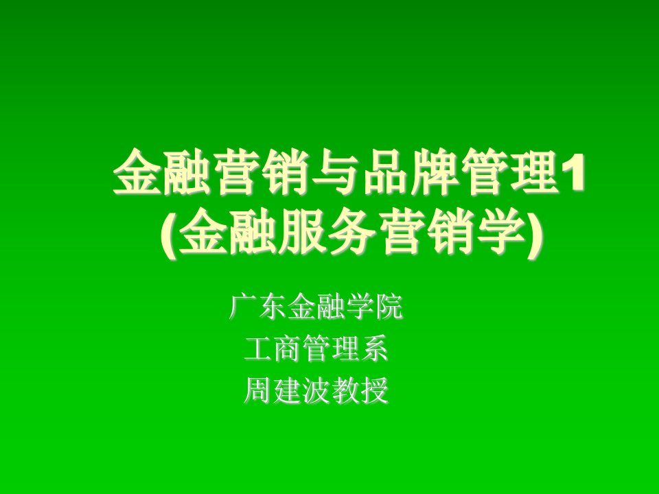 品牌管理-金融营销与品牌管理1金融服务营销学