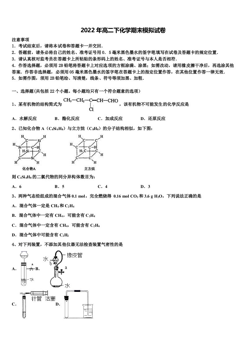 安徽省蒙城二中2022年高二化学第二学期期末教学质量检测模拟试题含解析