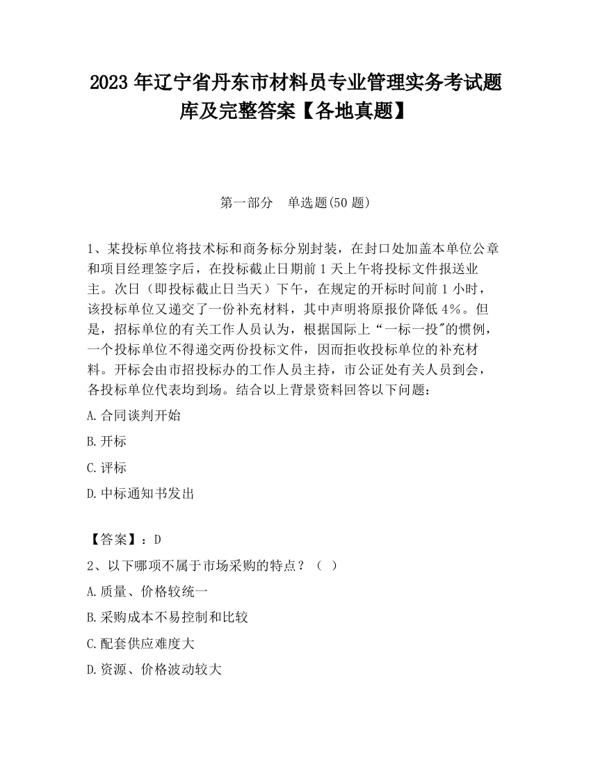 2023年辽宁省丹东市材料员专业管理实务考试题库及完整答案【各地真题】