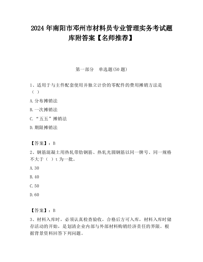 2024年南阳市邓州市材料员专业管理实务考试题库附答案【名师推荐】