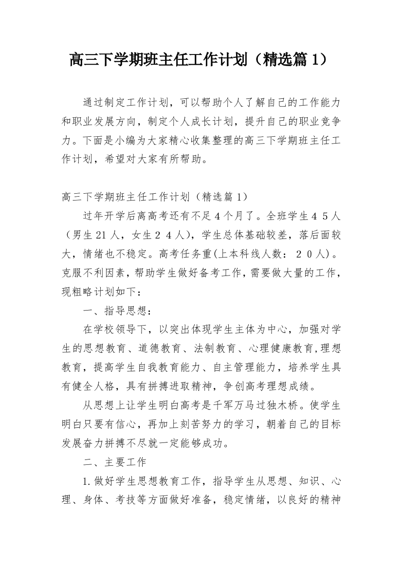 高三下学期班主任工作计划（精选篇1）