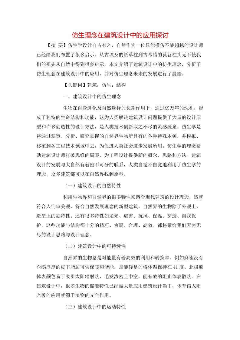 精选仿生理念在建筑设计中的应用探讨