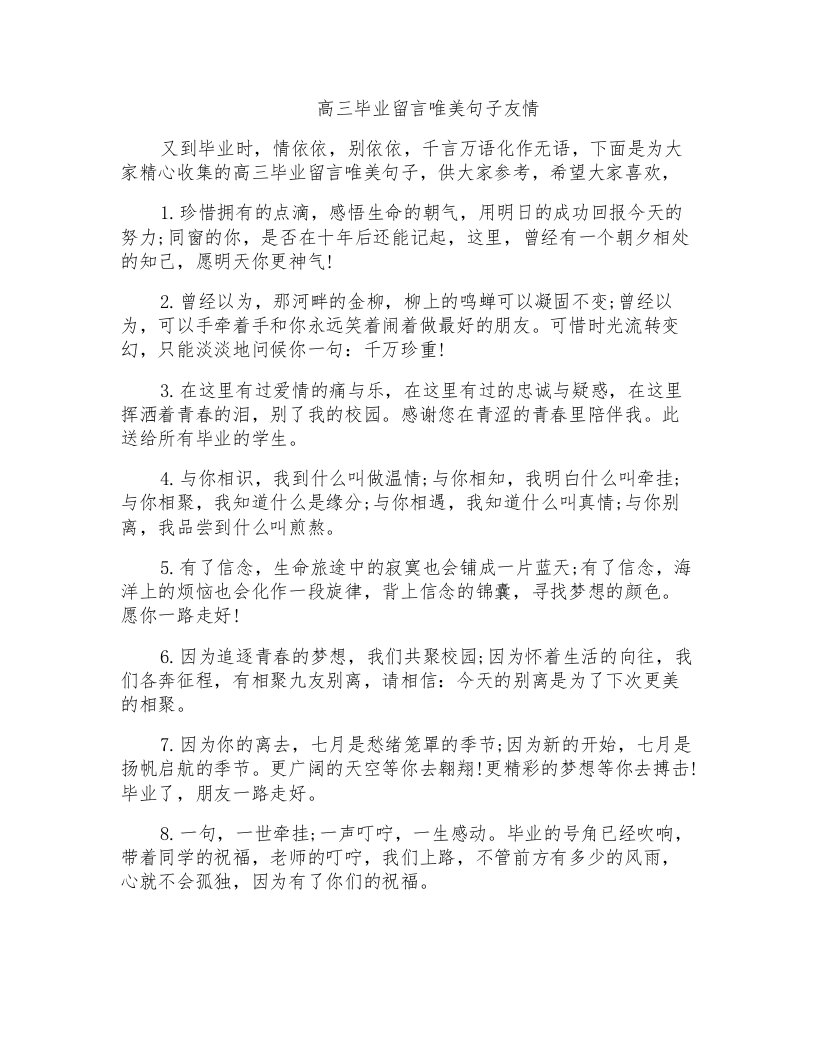 高三毕业留言唯美句子友情