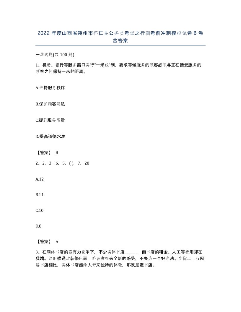 2022年度山西省朔州市怀仁县公务员考试之行测考前冲刺模拟试卷B卷含答案