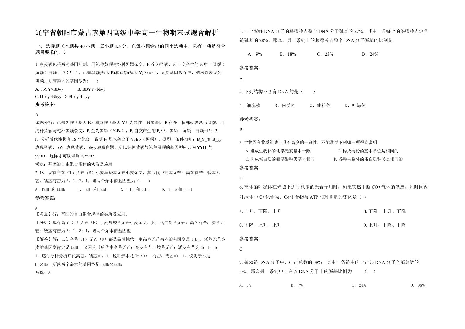 辽宁省朝阳市蒙古族第四高级中学高一生物期末试题含解析