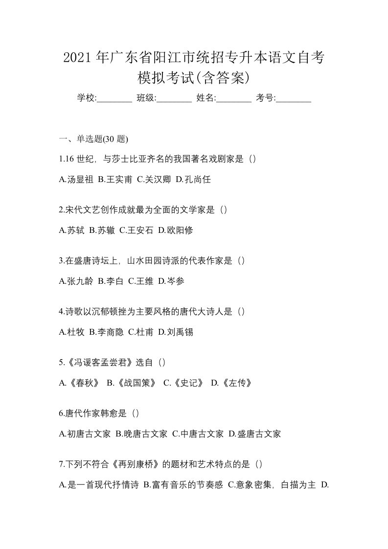 2021年广东省阳江市统招专升本语文自考模拟考试含答案