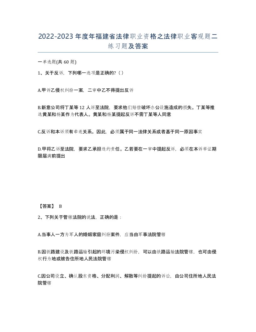 2022-2023年度年福建省法律职业资格之法律职业客观题二练习题及答案