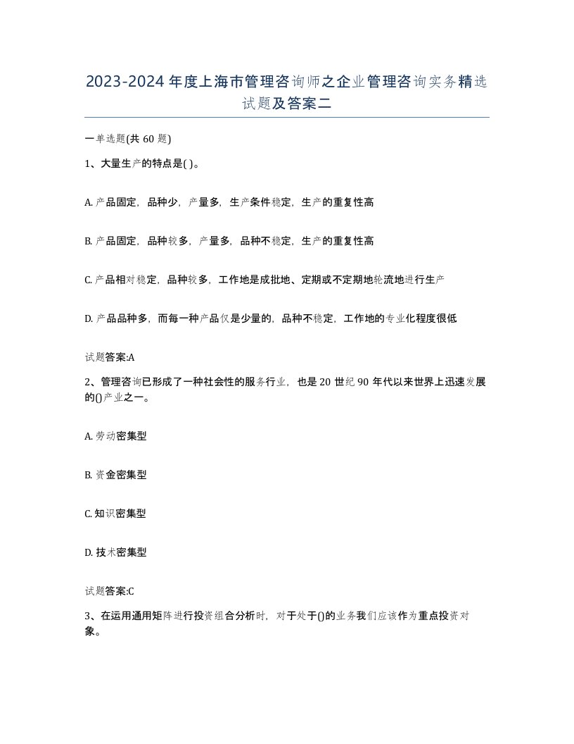 2023-2024年度上海市管理咨询师之企业管理咨询实务试题及答案二