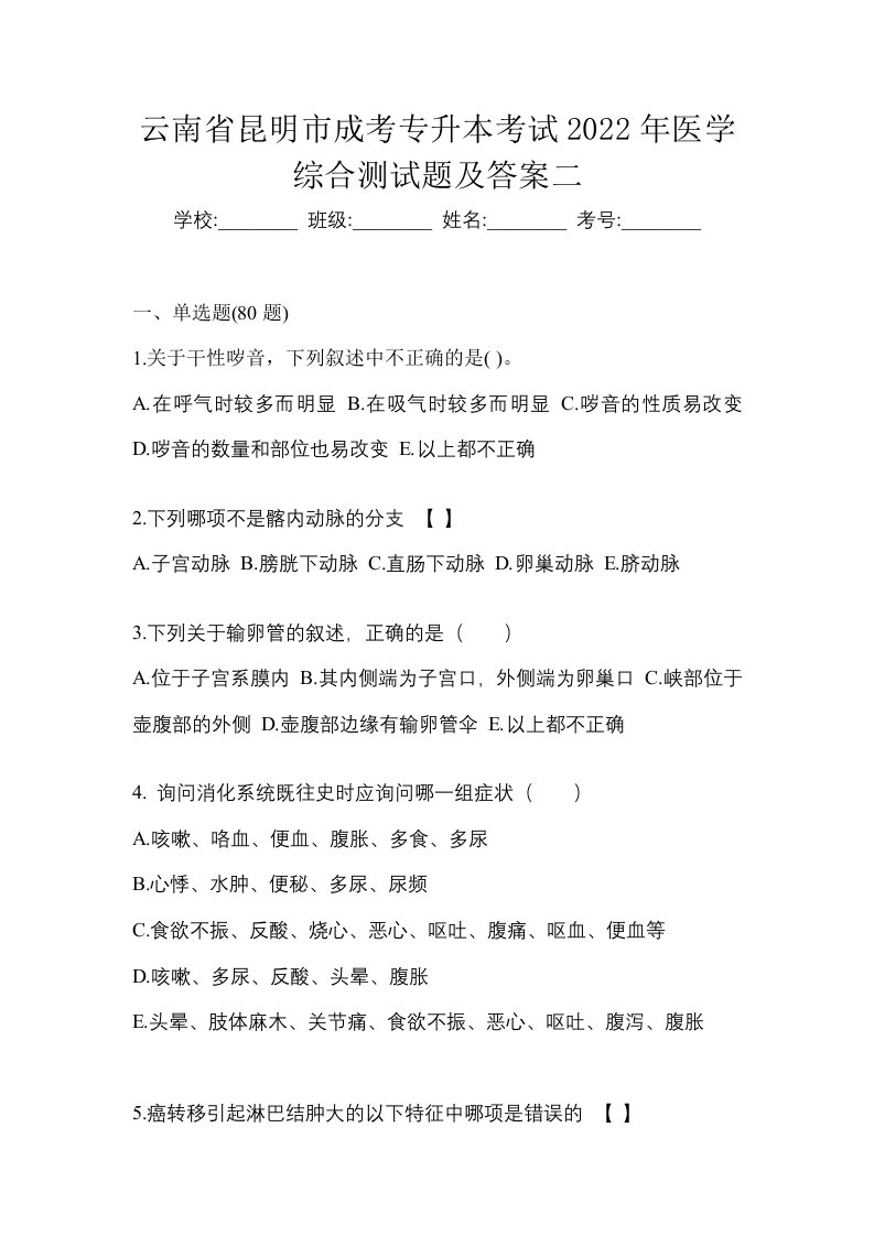 云南省昆明市成考专升本考试2022年医学综合测试题及答案二