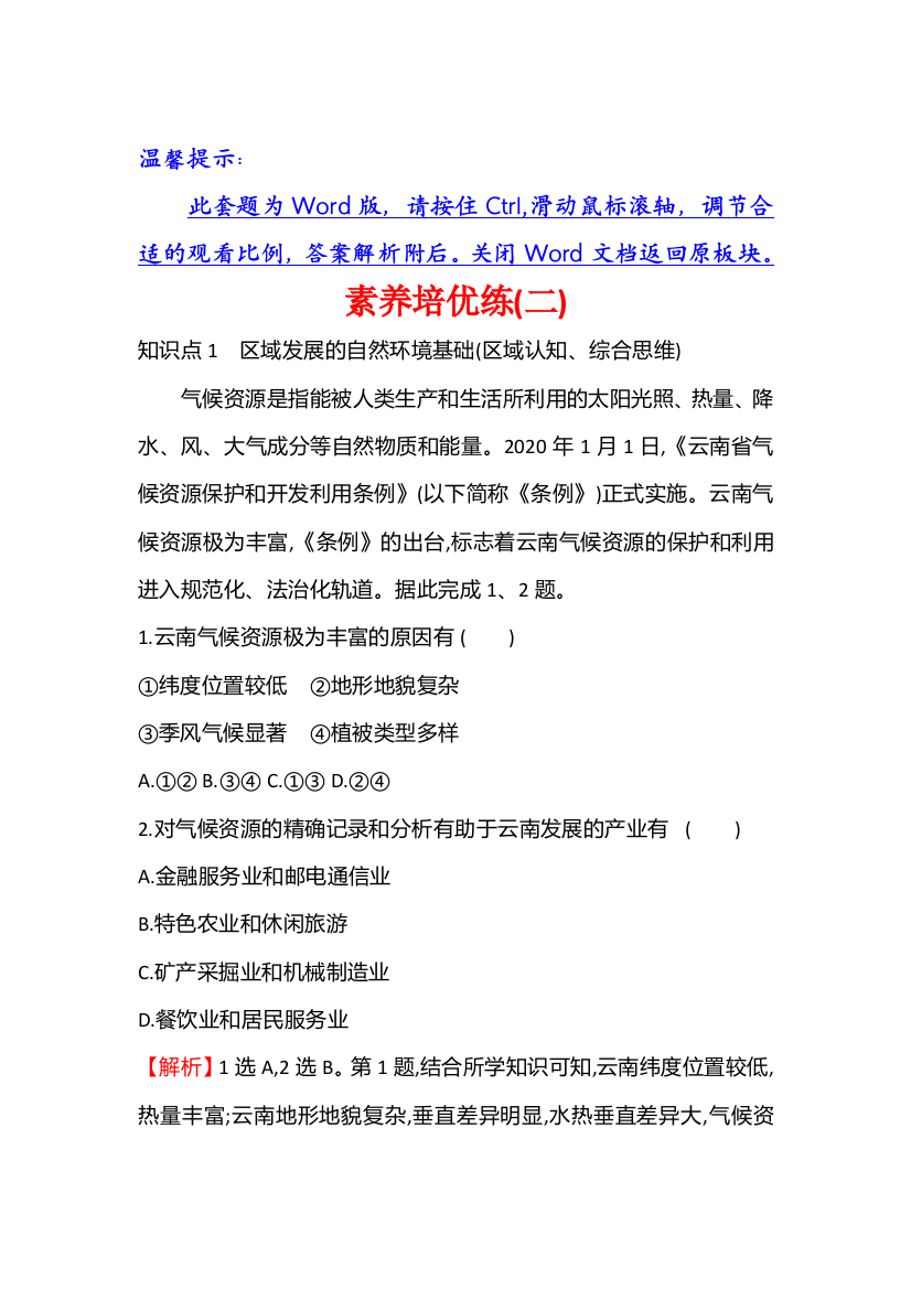 江苏省2021-2022学年新教材地理人教版选择性必修第二册素养强化练：素养培优练（二）