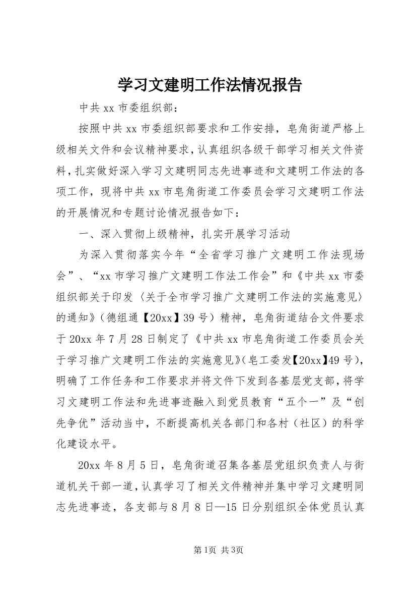 学习文建明工作法情况报告