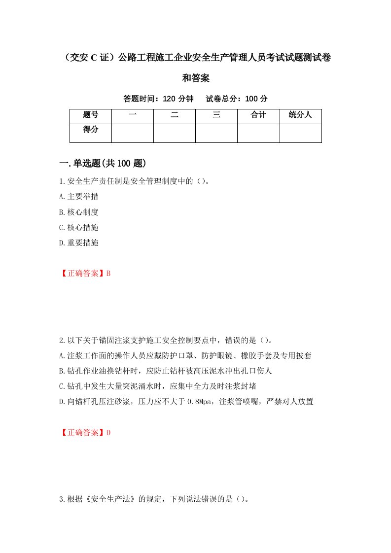 交安C证公路工程施工企业安全生产管理人员考试试题测试卷和答案88