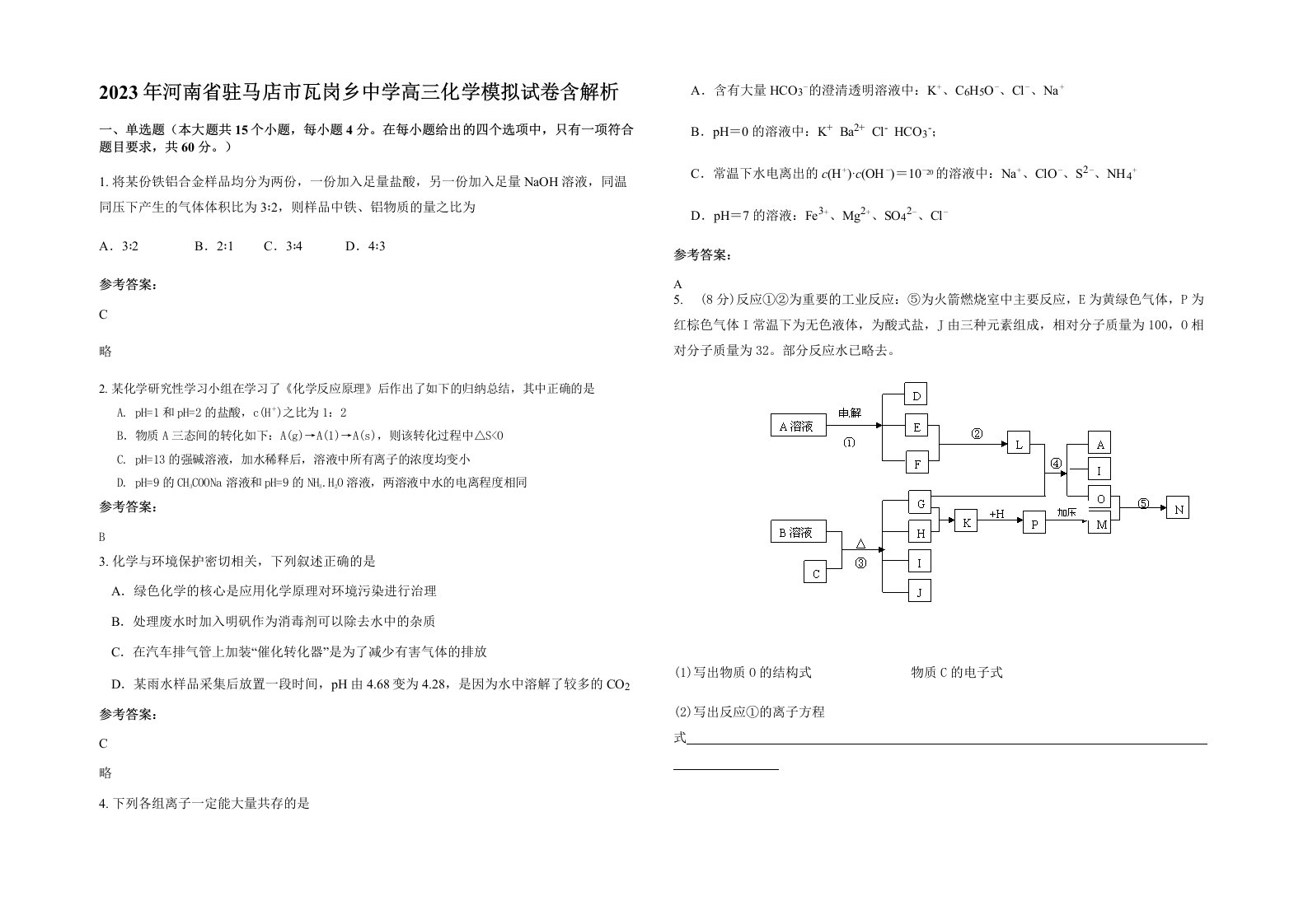 2023年河南省驻马店市瓦岗乡中学高三化学模拟试卷含解析