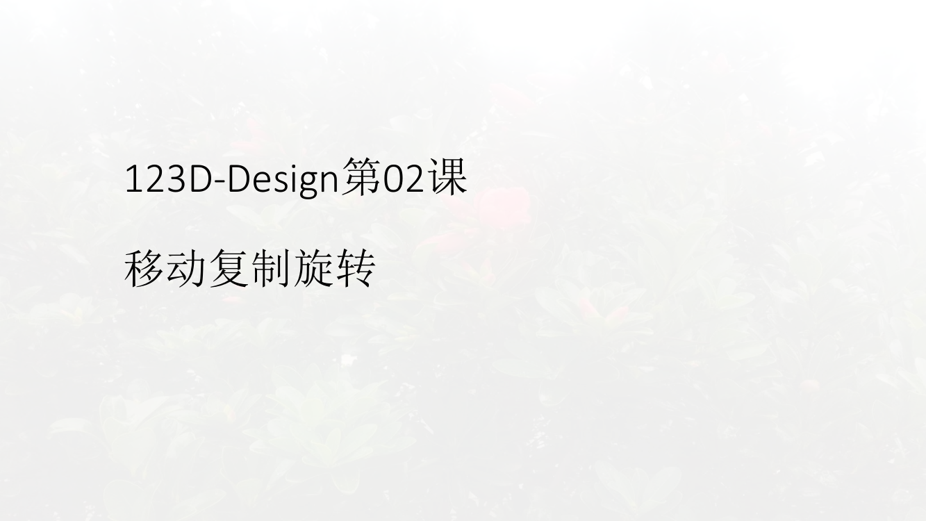 123D-Design第02课复制移动旋转ppt课件