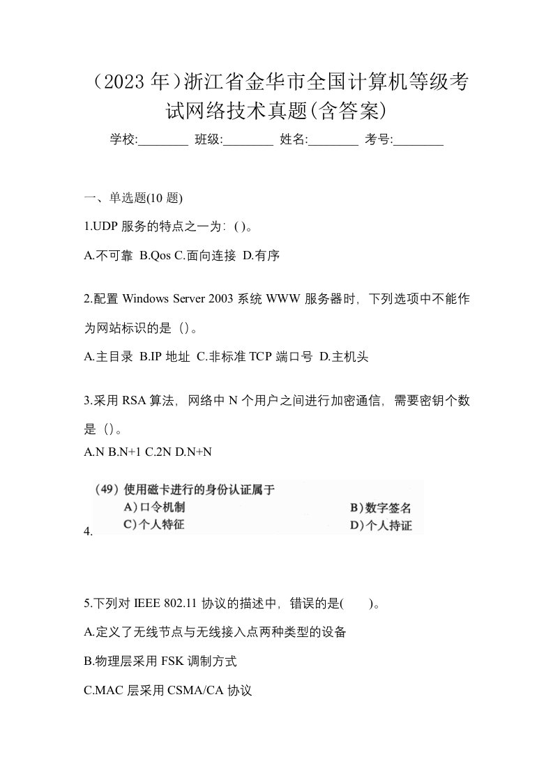 2023年浙江省金华市全国计算机等级考试网络技术真题含答案