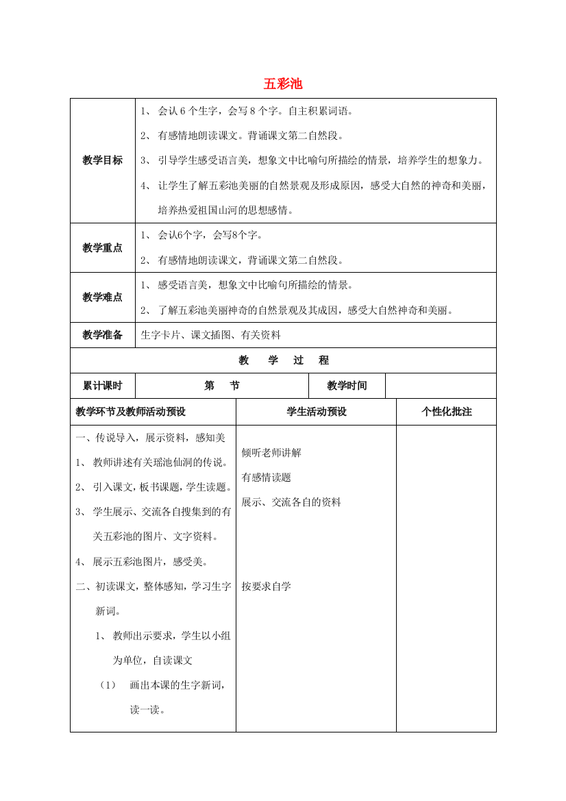 三年级语文上册《五彩池》教案2