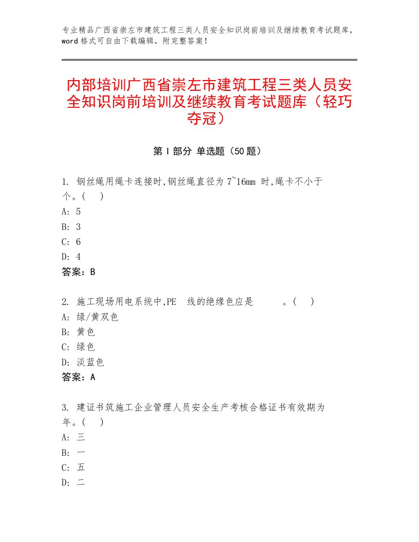 内部培训广西省崇左市建筑工程三类人员安全知识岗前培训及继续教育考试题库（轻巧夺冠）