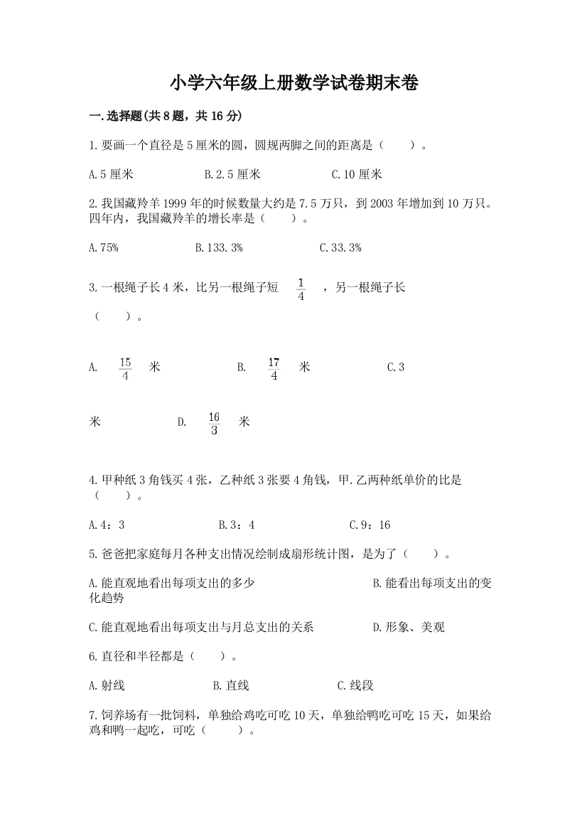 小学六年级上册数学试卷期末卷附答案下载