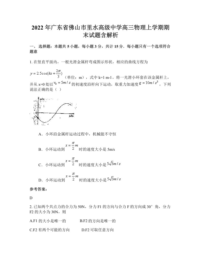 2022年广东省佛山市里水高级中学高三物理上学期期末试题含解析