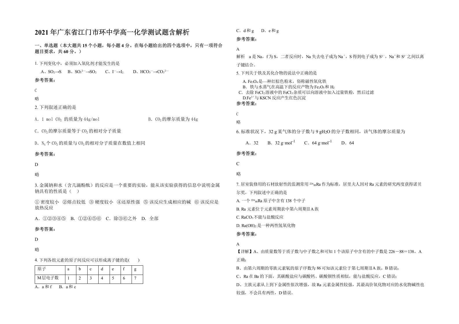 2021年广东省江门市环中学高一化学测试题含解析