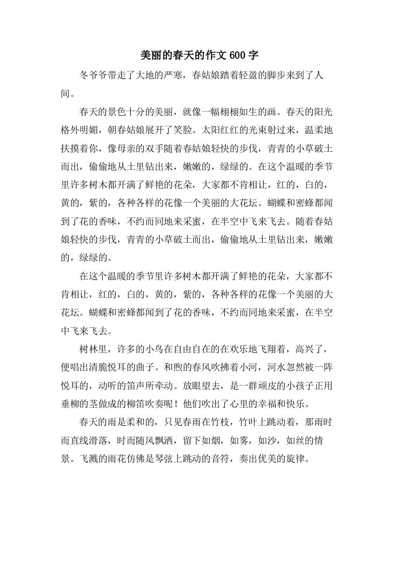 美丽的春天的作文600字