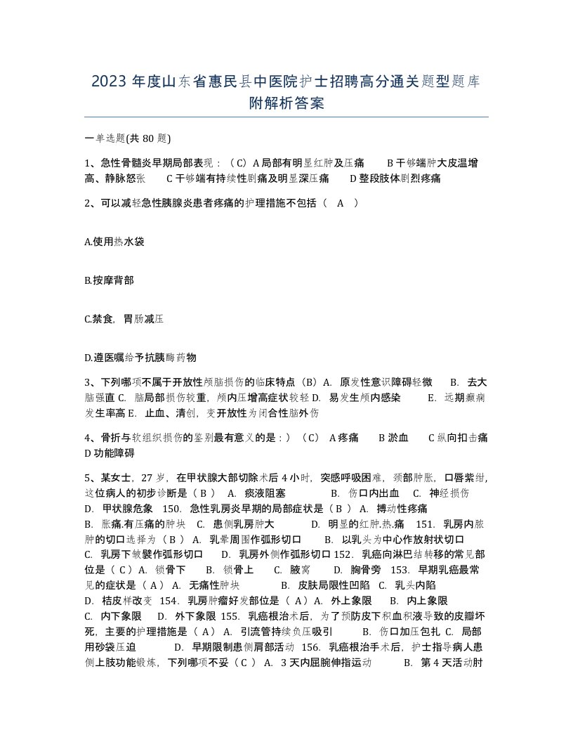 2023年度山东省惠民县中医院护士招聘高分通关题型题库附解析答案