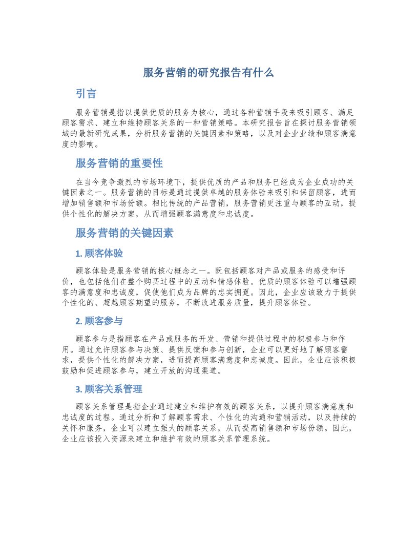 服务营销的研究报告有什么