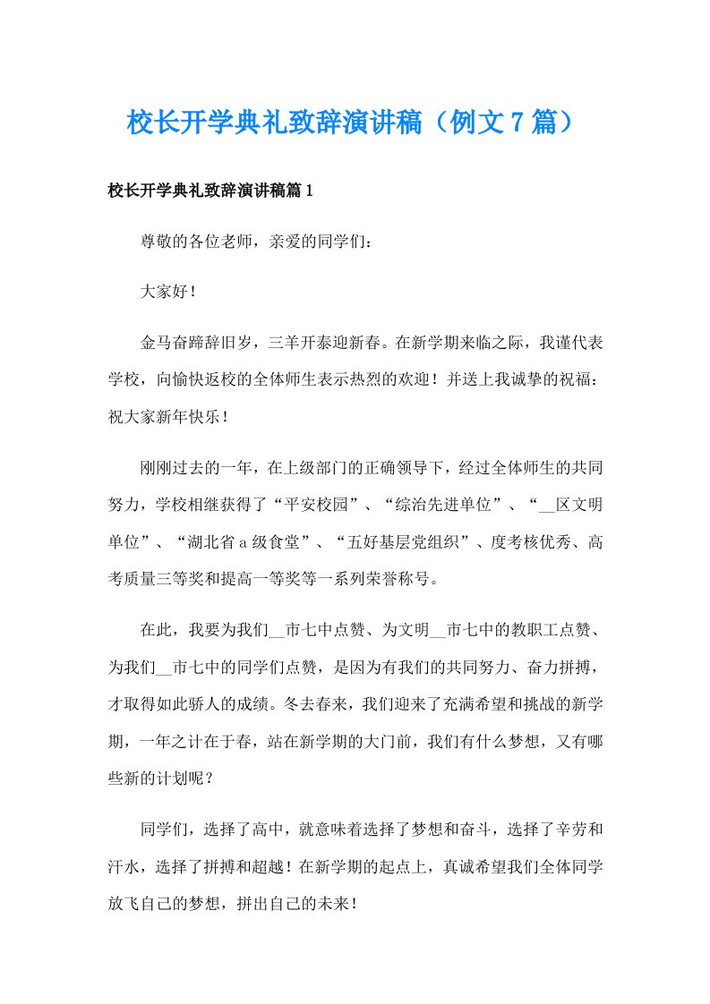 校长开学典礼致辞演讲稿（例文7篇）