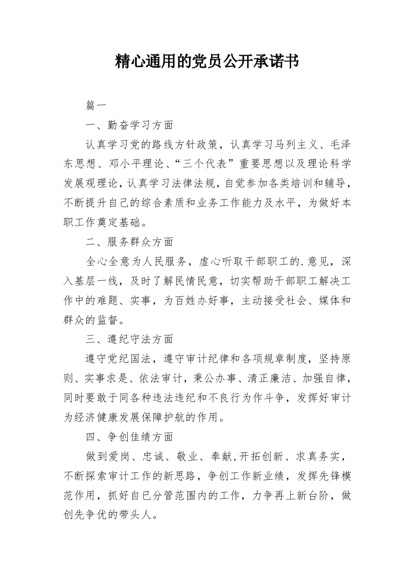 精心通用的党员公开承诺书