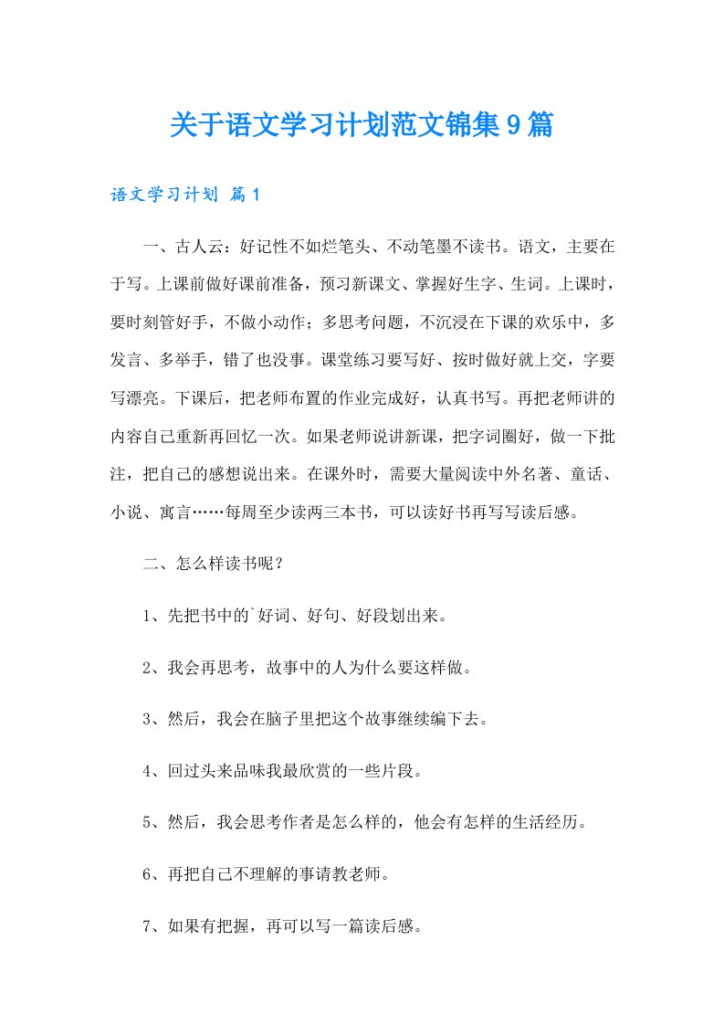 关于语文学习计划范文锦集9篇