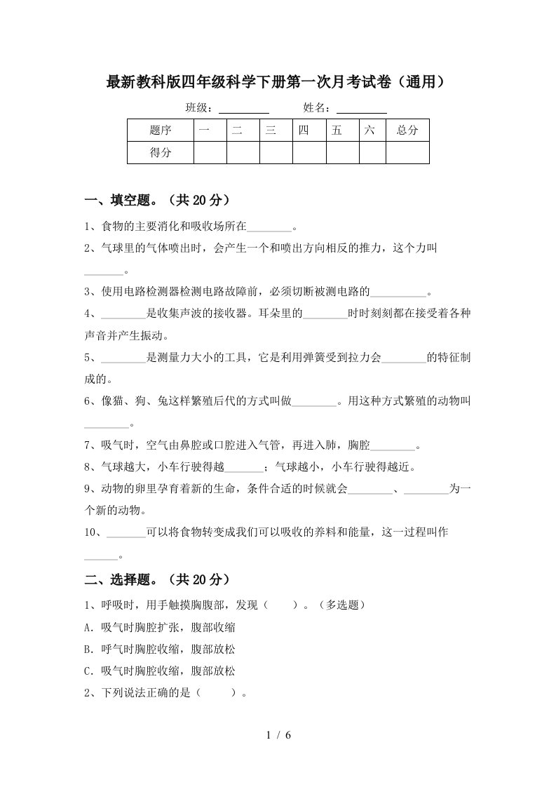 最新教科版四年级科学下册第一次月考试卷通用