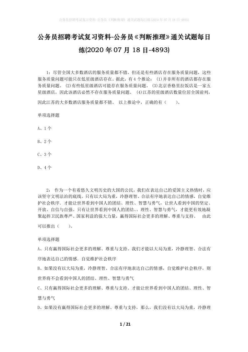 公务员招聘考试复习资料-公务员判断推理通关试题每日练2020年07月18日-4893