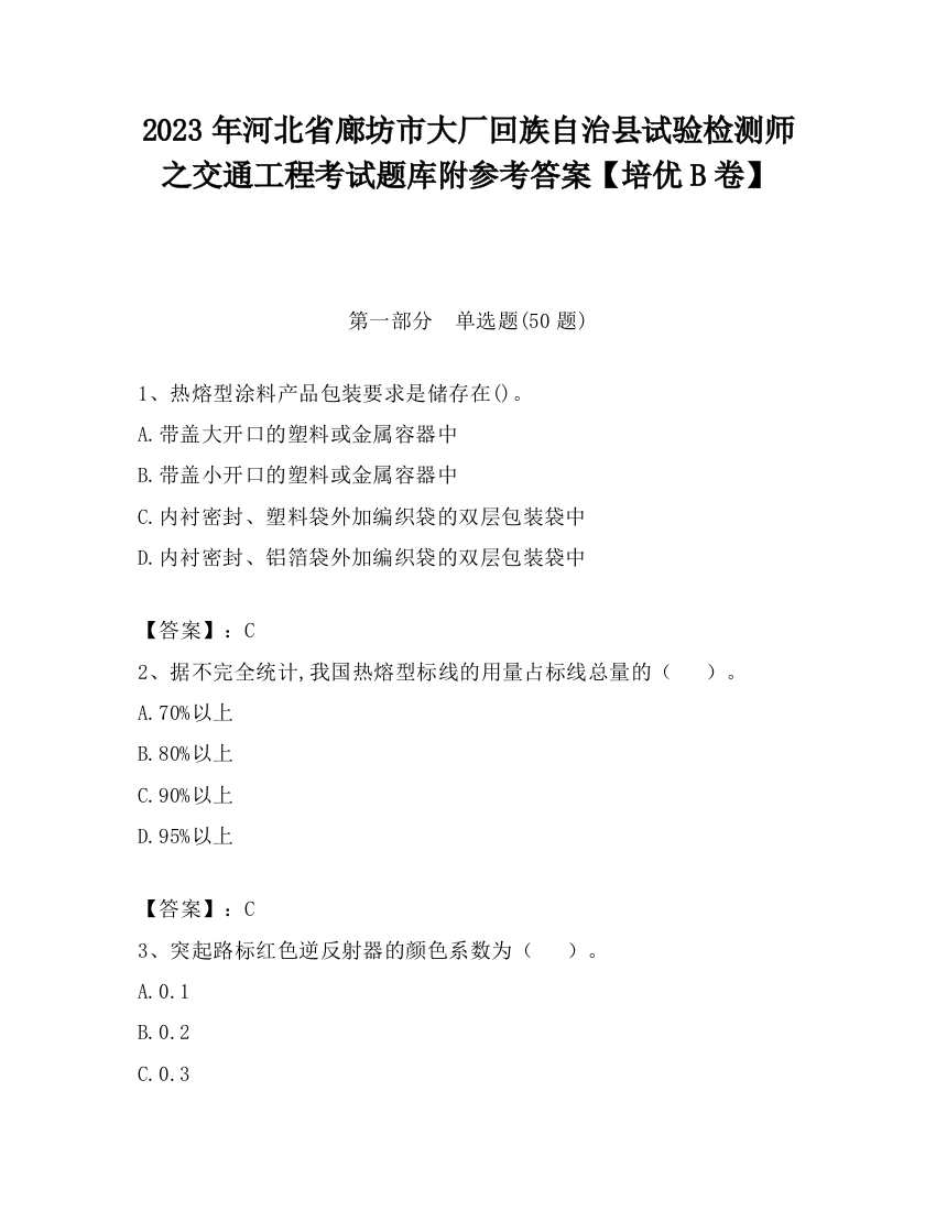 2023年河北省廊坊市大厂回族自治县试验检测师之交通工程考试题库附参考答案【培优B卷】